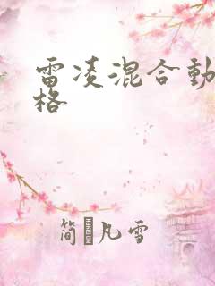 雷凌混合动力价格