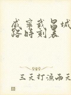 咸宁武昌城际铁路时刻表