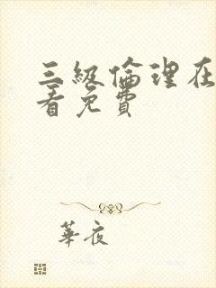 三级伦理在线观看免费