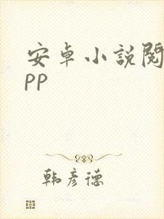 安卓小说阅读app