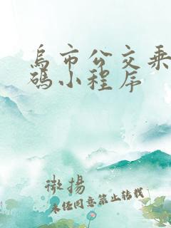 乌市公交乘车扫码小程序