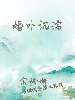 婚外沉沦