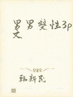 男男双性3p腐文