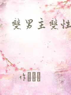 双男主双性黄文