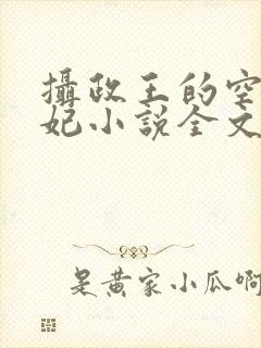 摄政王的空间医妃小说全文免费阅读