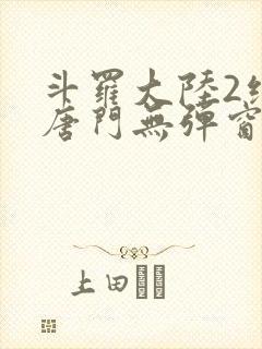 斗罗大陆2绝世唐门无弹窗笔趣阁