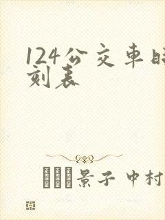 124公交车时刻表