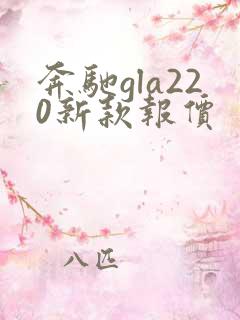 奔驰gla220新款报价