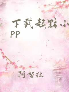 下载起点小说app