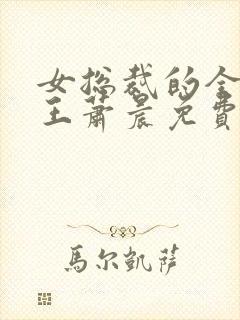 女总裁的全能兵王萧晨免费完本