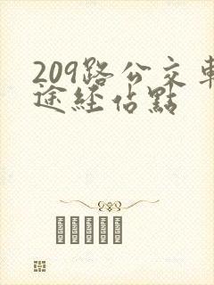209路公交车途经站点 209路公交车途经站点
