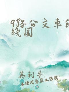 9路公交车的路线图