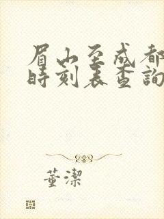 眉山至成都高铁时刻表查询