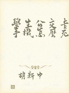 学生公交卡充值手机怎么充