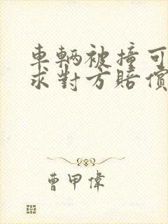 车辆被撞可以要求对方赔偿哪些费用