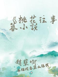 《桃花往事》黄蓉小说