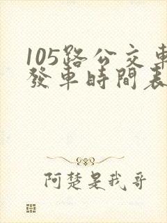 105路公交车发车时间表