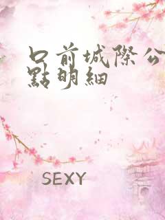 口前城际公交站点明细
