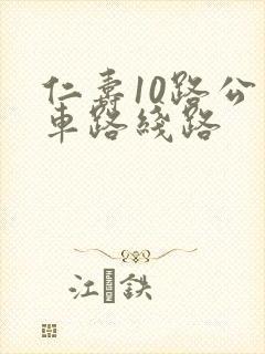 仁寿10路公交车路线路
