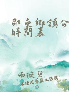 邵东乡镇公交车时间表