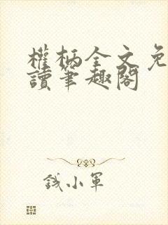 权柄全文免费阅读笔趣阁