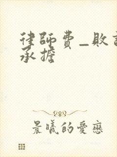 律师费_败诉方承担