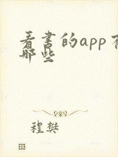 看书的app有哪些 看书的app有哪些