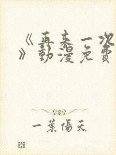 《再来一次好吗》动漫免费观看