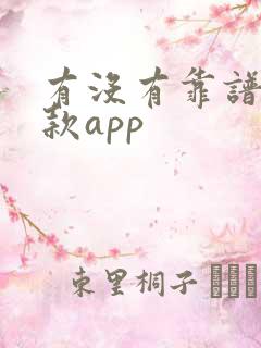 有没有靠谱的贷款app