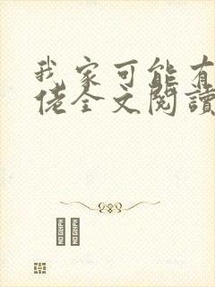 我家可能有位大佬全文阅读