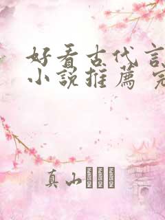好看古代言情的小说推荐 完本