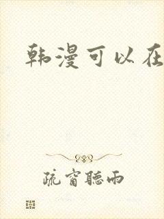 韩漫可以在哪看