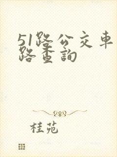 51路公交车线路查询