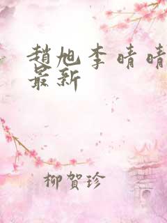 赵旭李晴晴全文最新 赵旭李晴晴全文最新