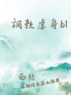 调教虐身bl