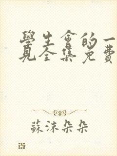 学生会的一己之见全集免费观看动漫