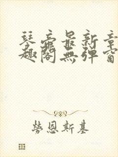 琴帝最新章节笔趣阁无弹窗