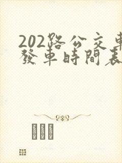 202路公交车发车时间表