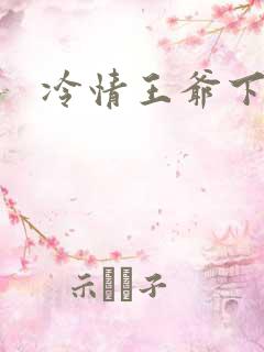 冷情王爷下堂妃