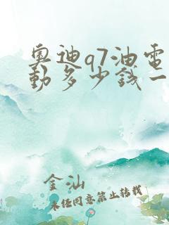 奥迪q7油电混动多少钱一辆
