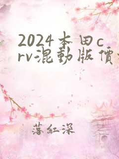 2024本田crv混动版价格