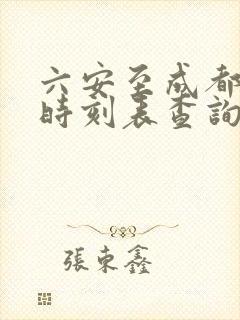 六安至成都高铁时刻表查询