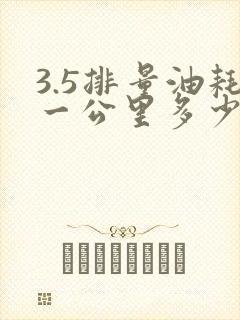 3.5排量油耗一公里多少钱