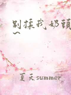 别揉我奶头啊嗯～