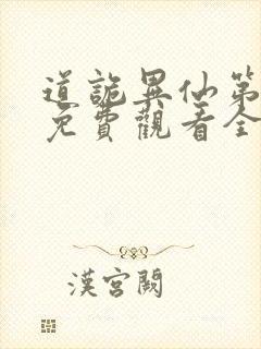 道诡异仙第一季免费观看全集
