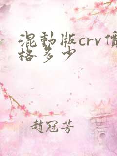 混动版crv价格多少