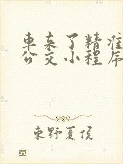 车来了精准实时公交小程序