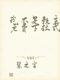 我不是教主漫画免费下拉式阅读
