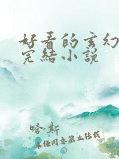 好看的玄幻女主完结小说