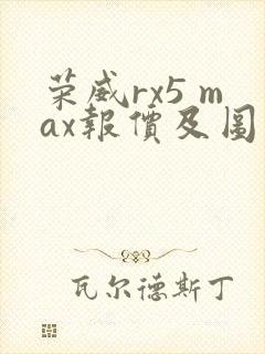 荣威rx5 max报价及图片
